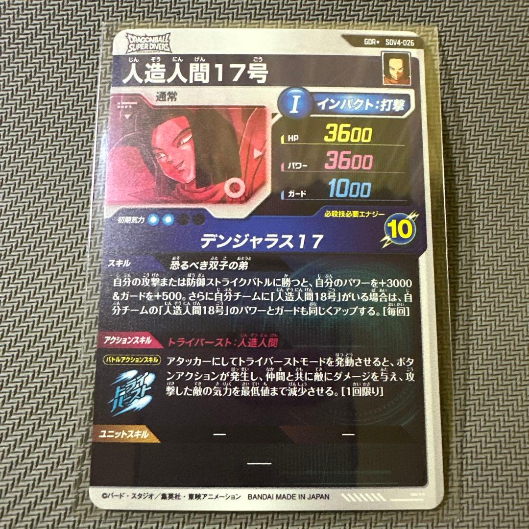 スーパーダイバーズ　GDR☆ SDV4-026 【人造人間17号】