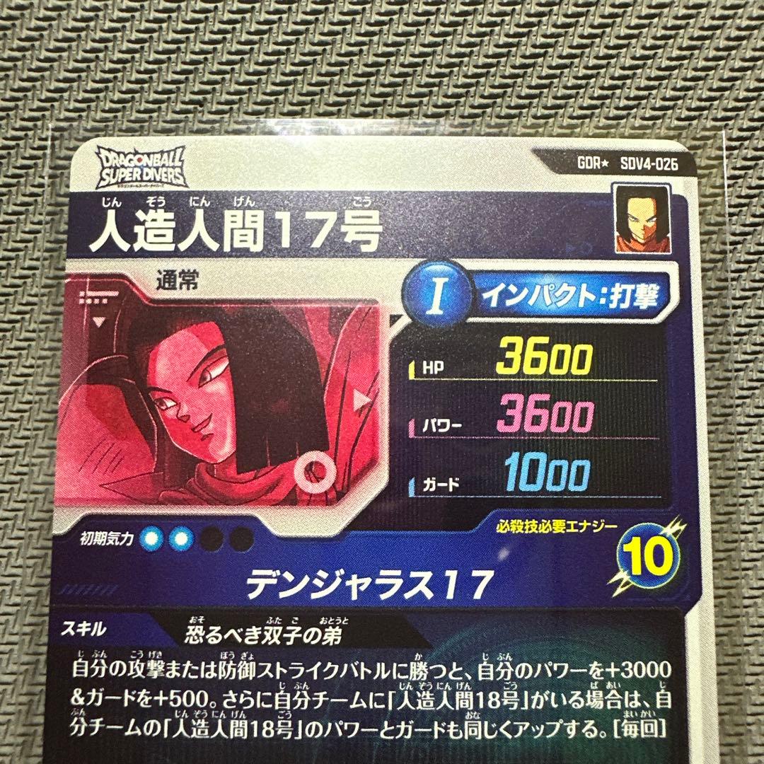 スーパーダイバーズ　GDR☆ SDV4-026 【人造人間17号】