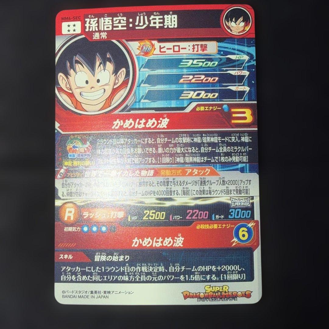 スーパードラゴンボールヒーローズMM6-SEC 孫悟空：少年期