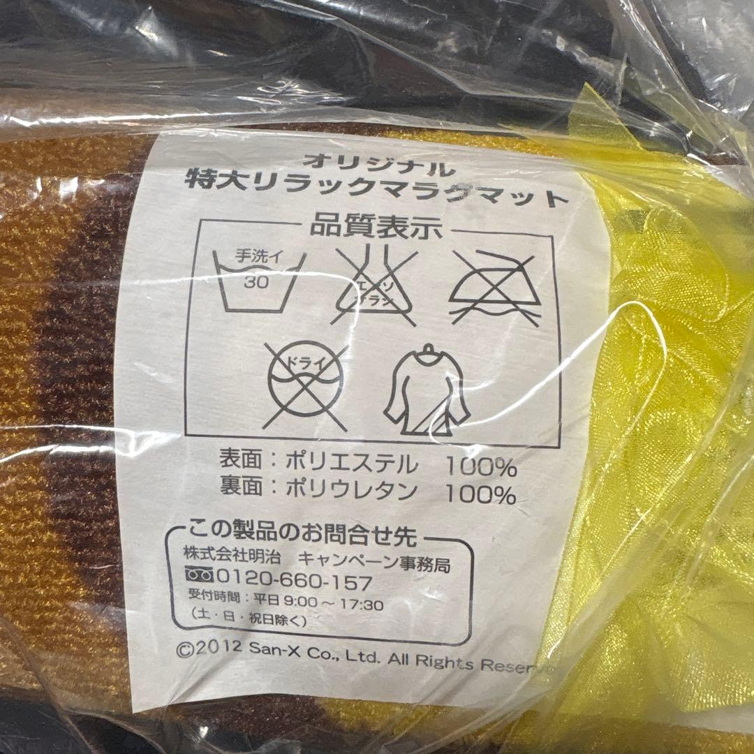 San-X リラックマ オリジナル 特大リラックマラグマット 非売品 レア 希少