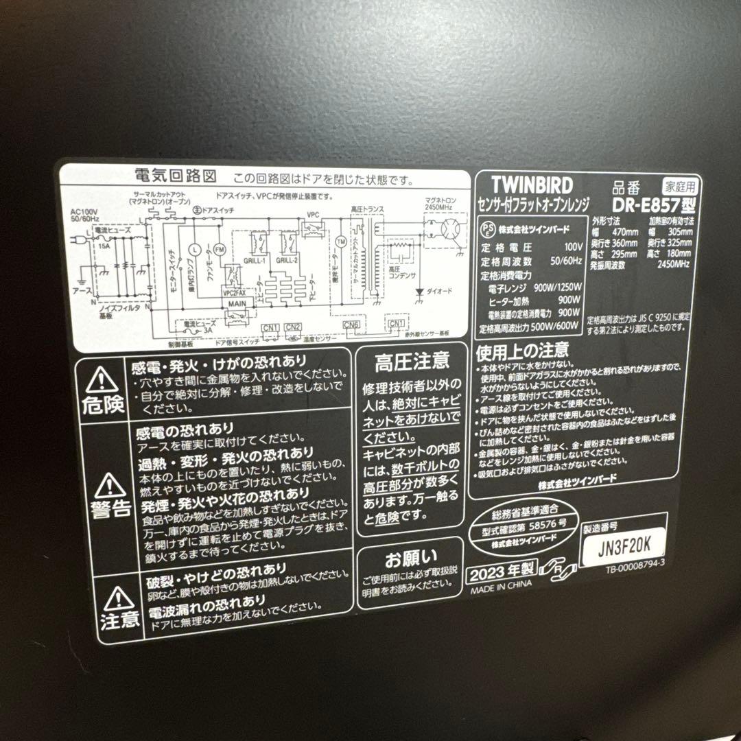 TWINBIRD 電子レンジ　DR-E857B