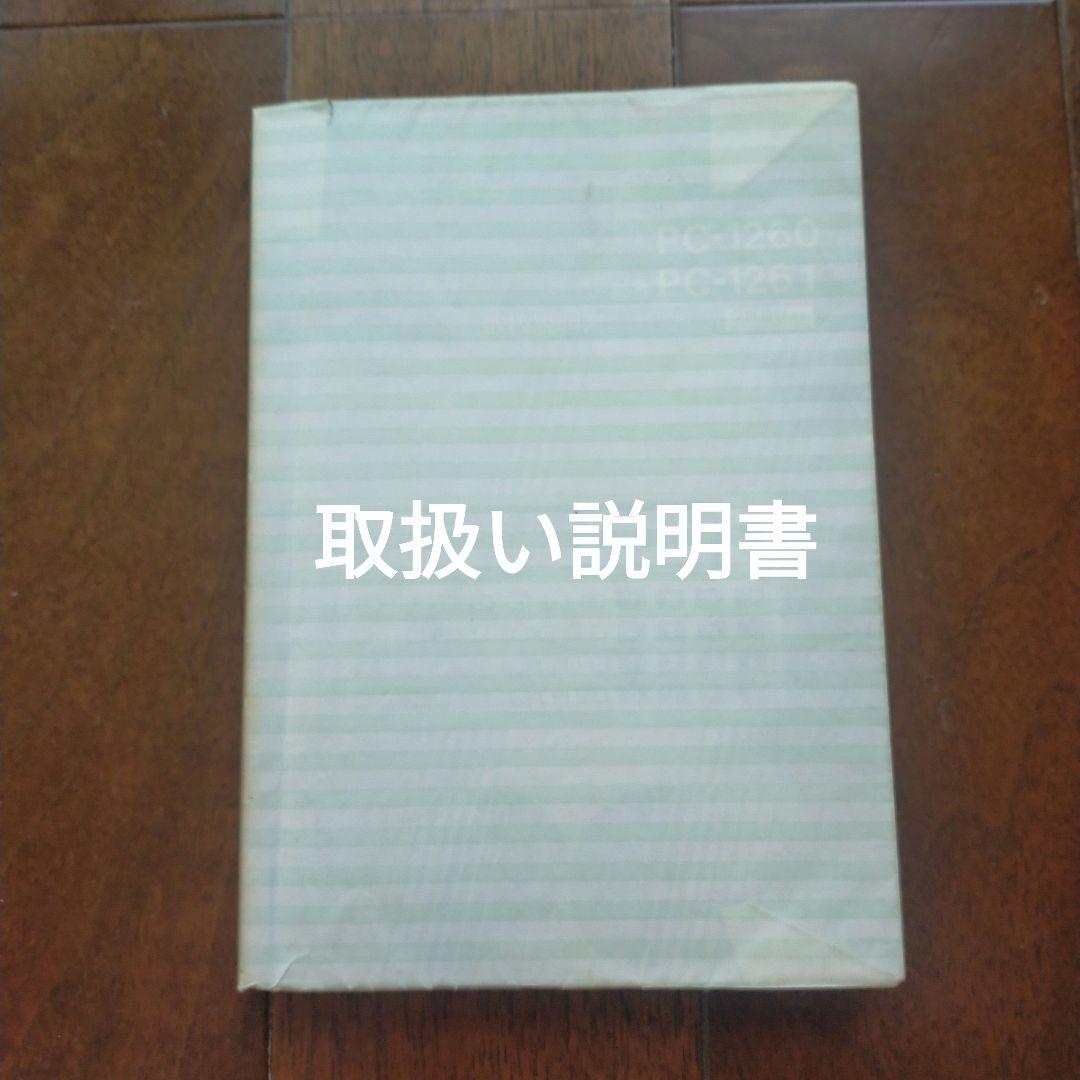SHARP ポケットコンピュータ PC‑1261／動作確認済み