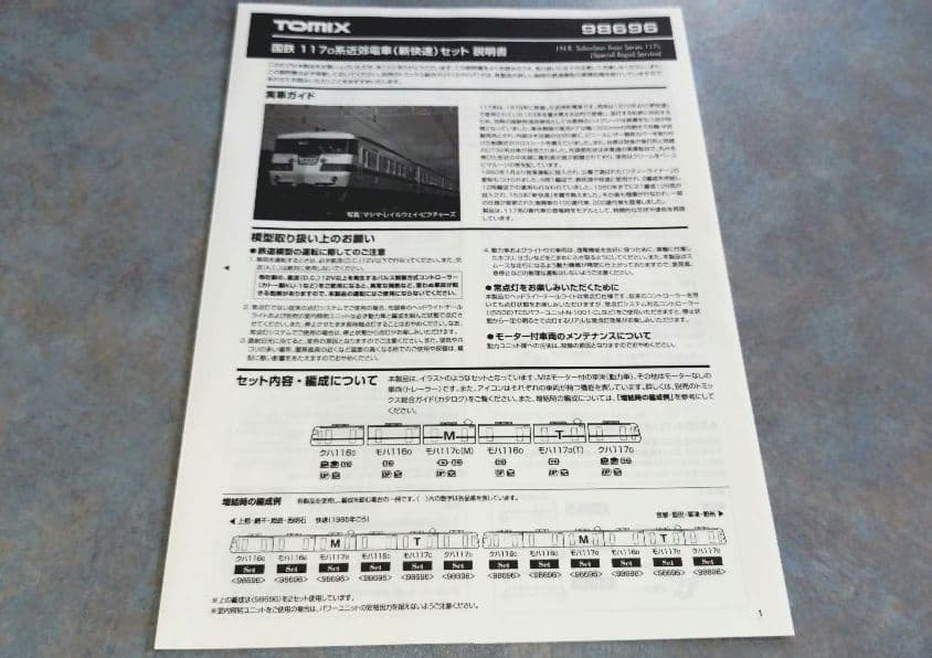 TOMIX 国鉄117系近郊形電車(新快速) 6両セット【初回ロット・美品】