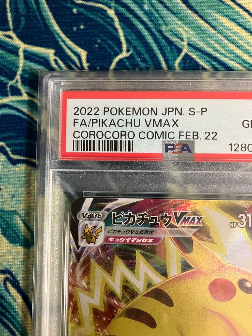 【PSA10】ピカチュウVMAX コロコロコミック　ポケモンカード　プロモ