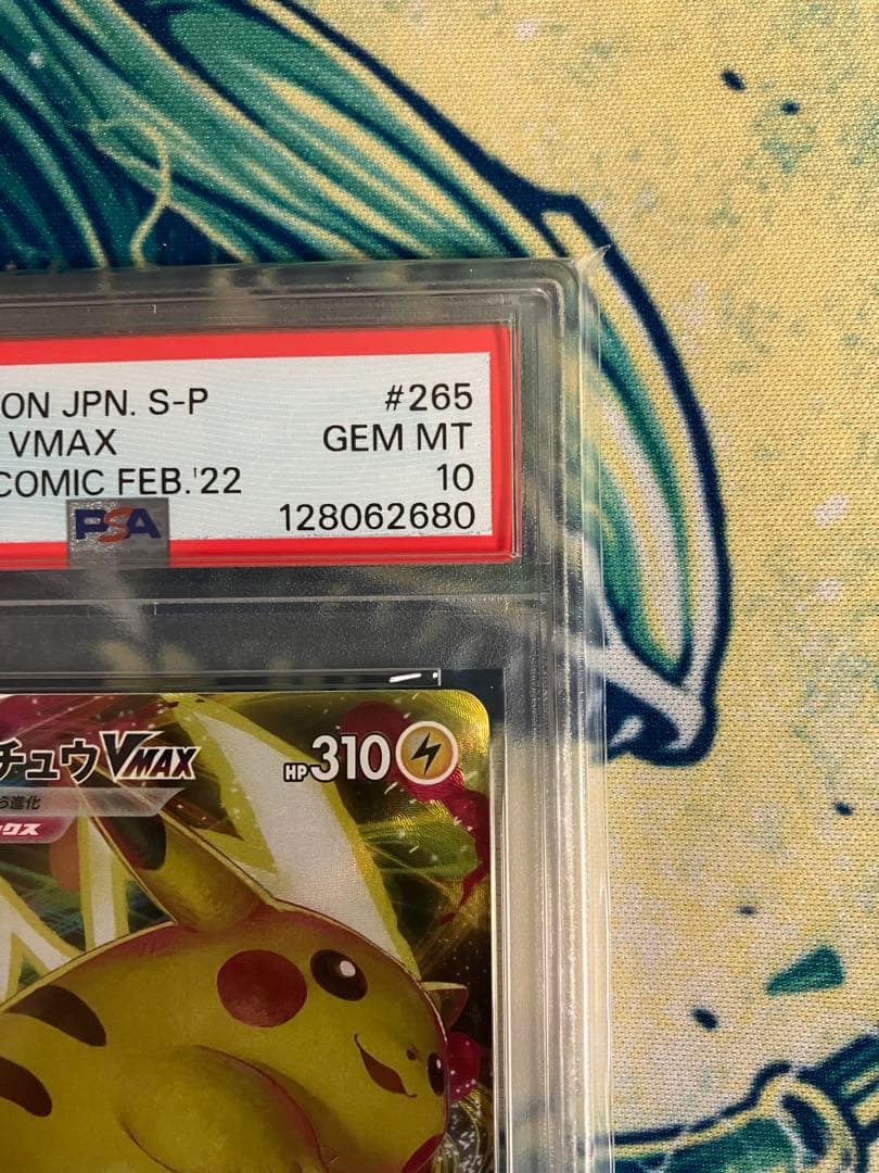 【PSA10】ピカチュウVMAX コロコロコミック　ポケモンカード　プロモ