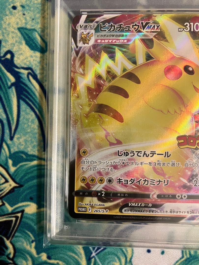 【PSA10】ピカチュウVMAX コロコロコミック　ポケモンカード　プロモ