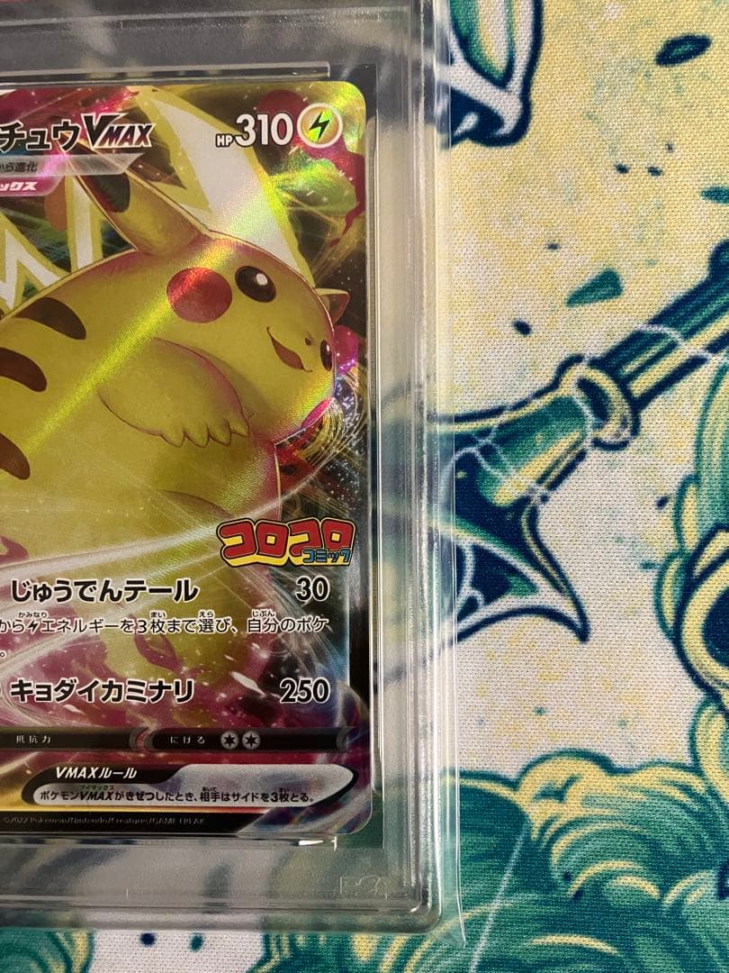【PSA10】ピカチュウVMAX コロコロコミック　ポケモンカード　プロモ