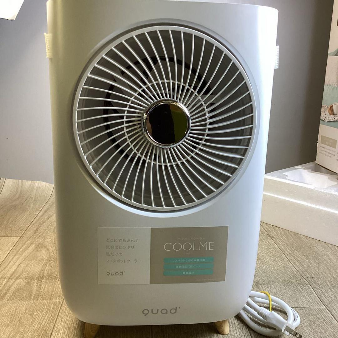 QUADS ミニスポットクーラー COOLME クールミー コンプレッサー式