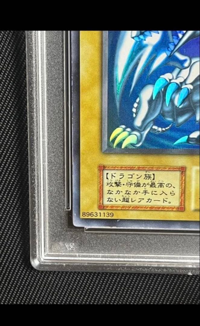 遊戯王　青眼の白龍　初期　ウルトラレア PSA7