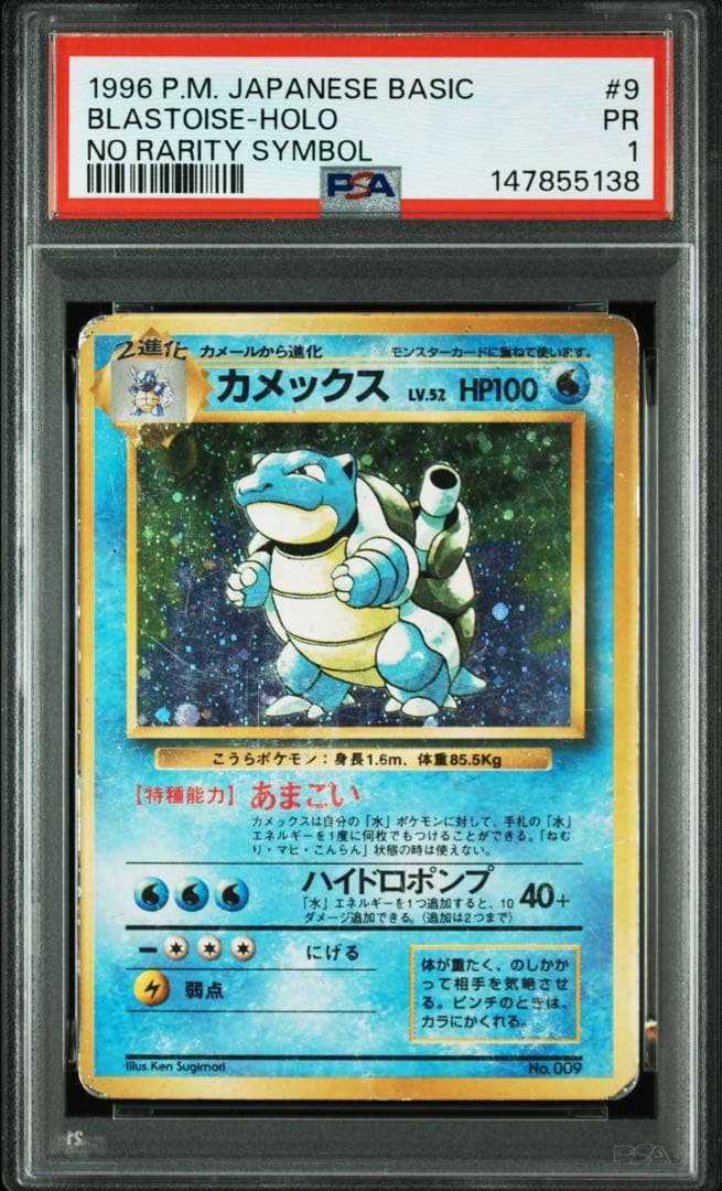 【超希少/PSA1】旧裏 カメックス 初版 マークなし 第1弾拡張パック