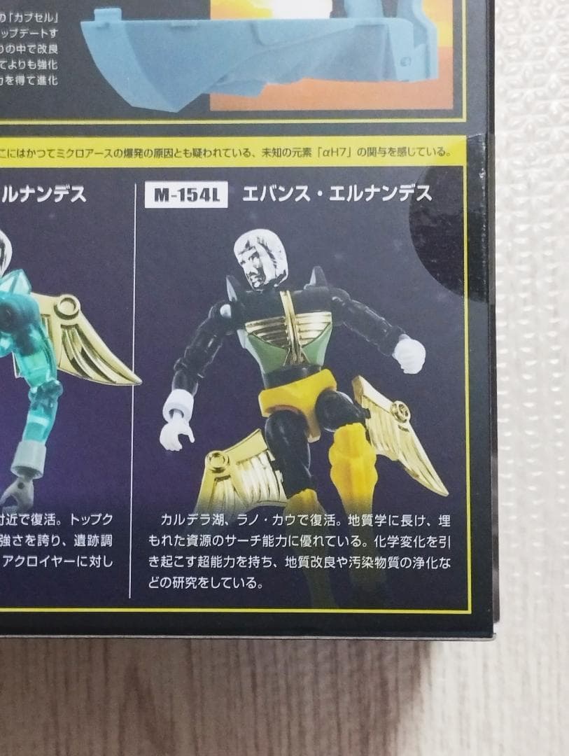 エバンス・エルナンデス 本体 カプセル ウイング ミクロマンコマンド1号