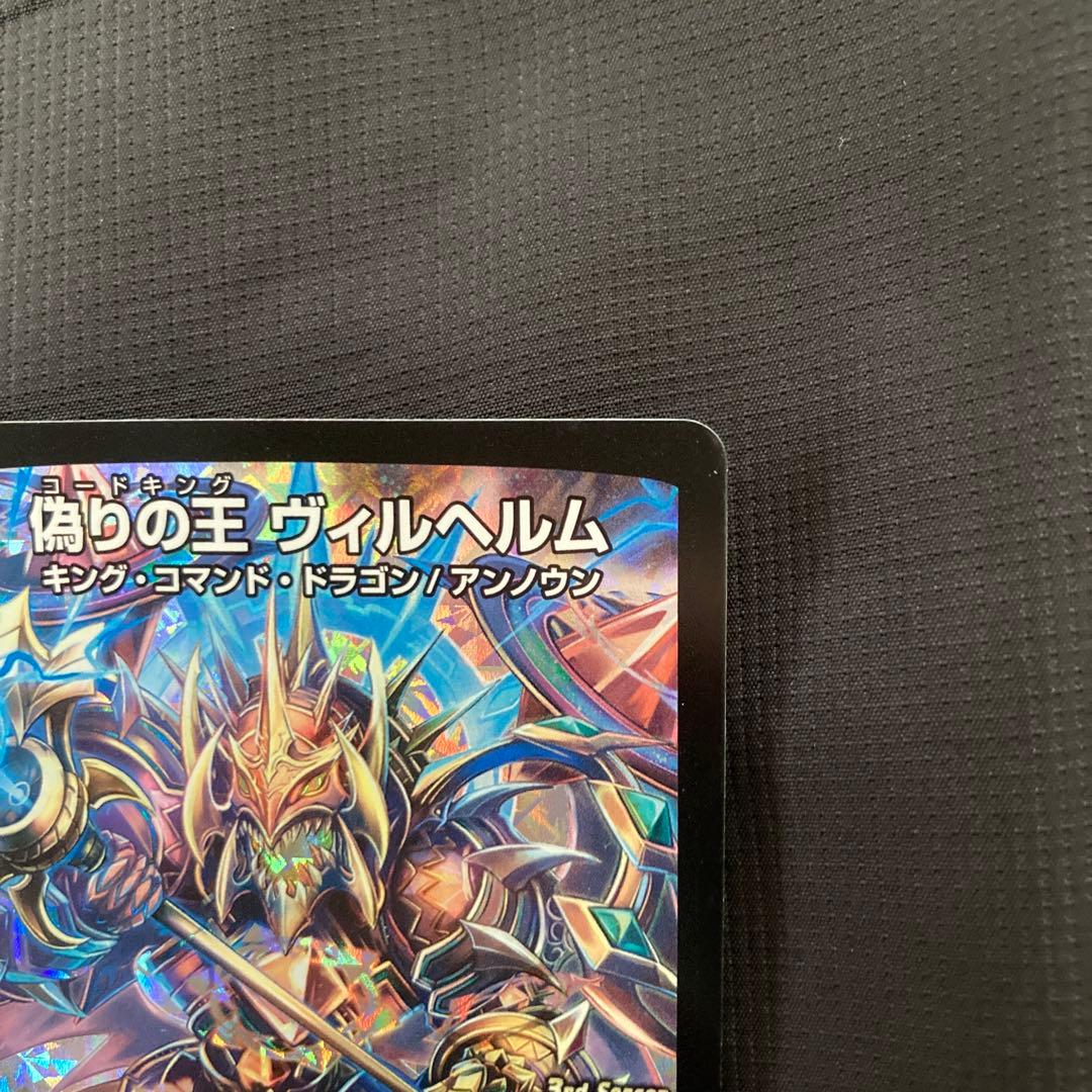 偽りの王 ヴィルヘルム cs優勝プロモ