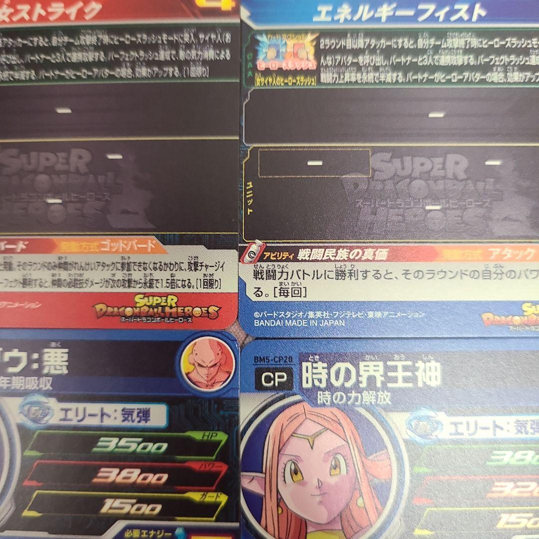 スーパードラゴンボールヒーローズ BM5-CP