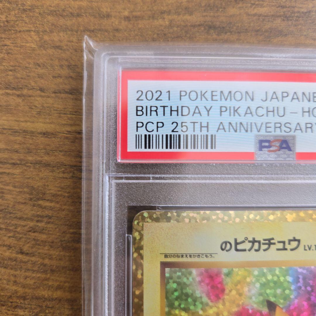 【PSA10】 ポケモンカード お誕生日 ピカチュウ 25th プロモ