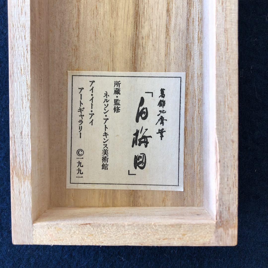 工藝画の掛軸　葛飾北斎「白梅図」キレイな品です。