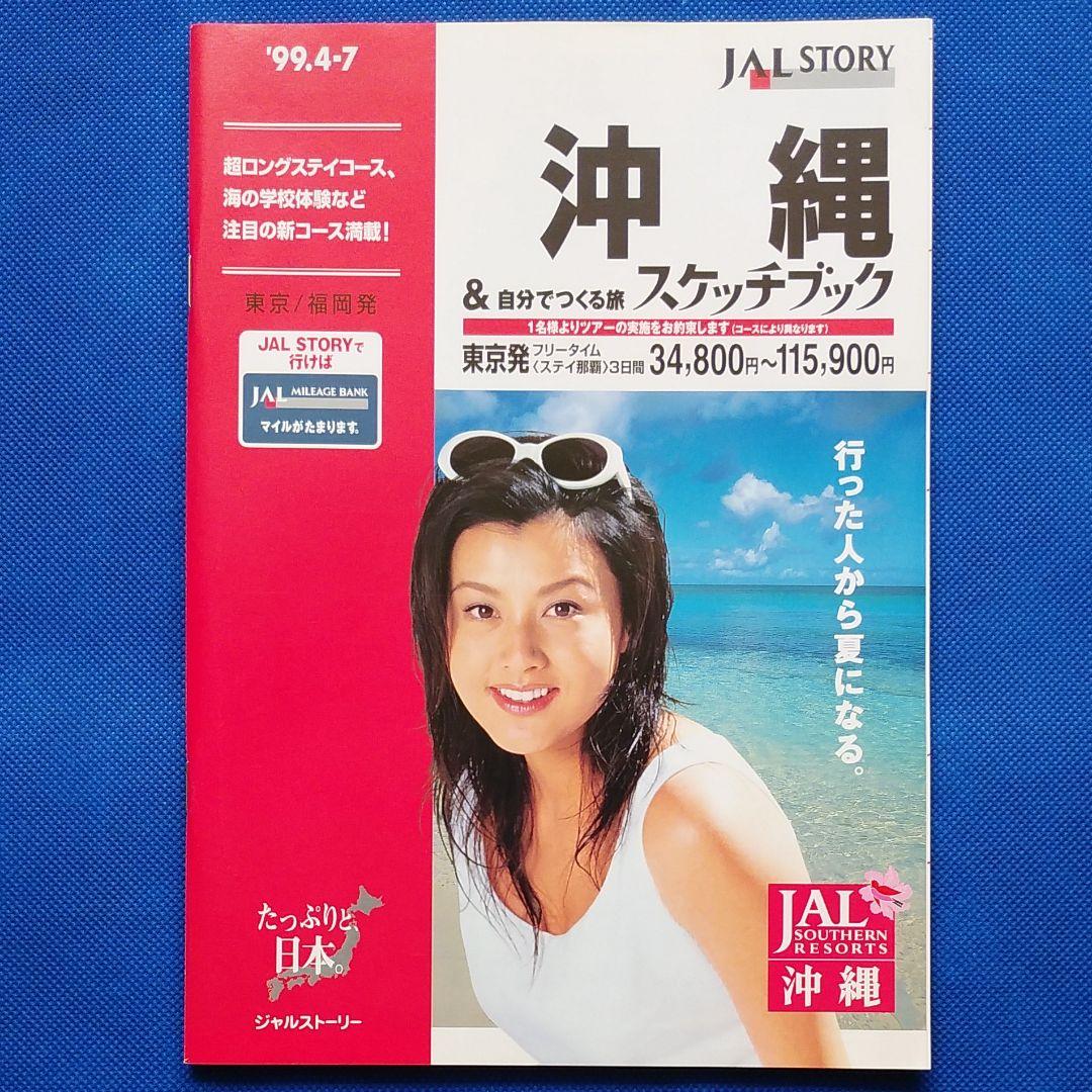 藤原紀香　日本航空　国内線時刻表　1999年 JAL沖縄 JAL　昭和レトロ