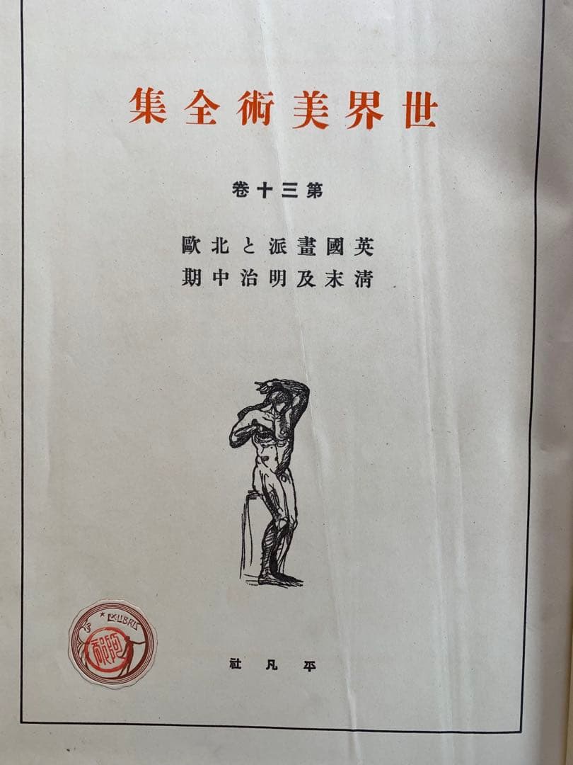 世界美術全集　36巻　昭和三年　古本　コレクション