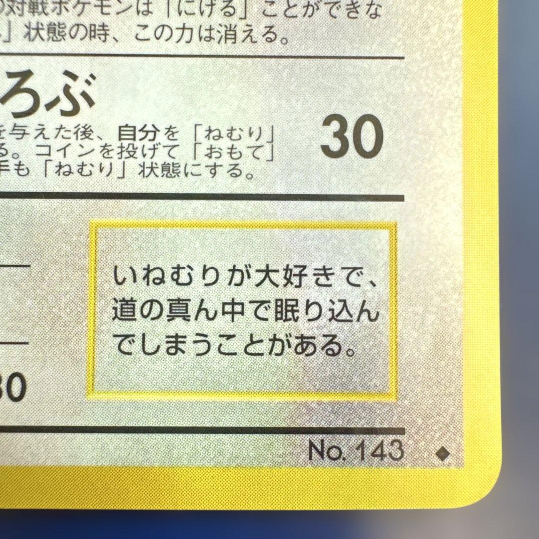 カビゴン 旧裏 No.143 拡張シート 1998 とおせんぼ ポケモンカード