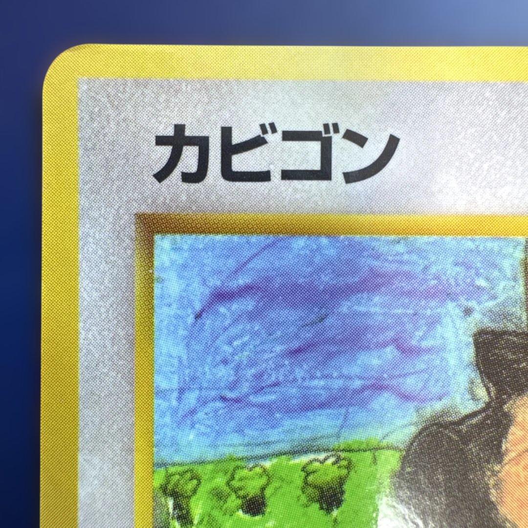 カビゴン 旧裏 No.143 拡張シート 1998 とおせんぼ ポケモンカード