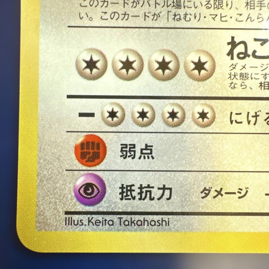 カビゴン 旧裏 No.143 拡張シート 1998 とおせんぼ ポケモンカード