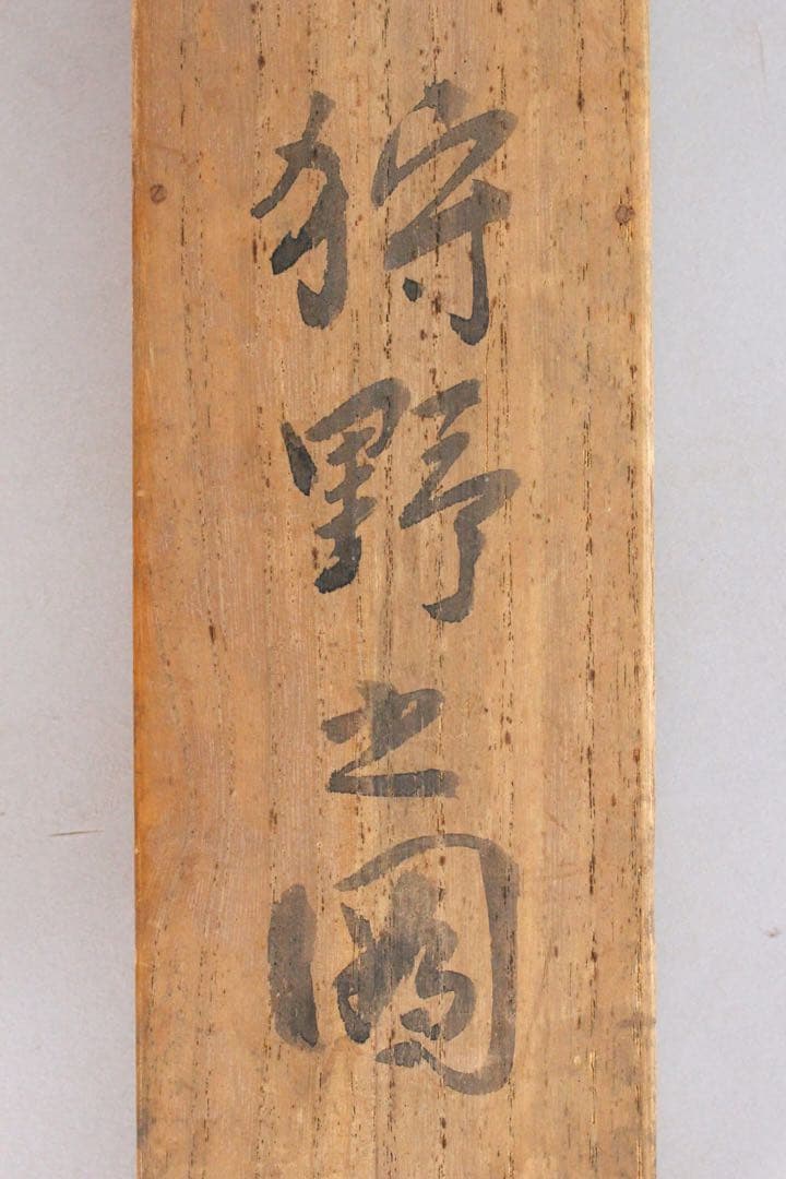 No5436 掛軸　無落款　山水　狩野之図　紙本　合箱　日本画　古美術　送料無料