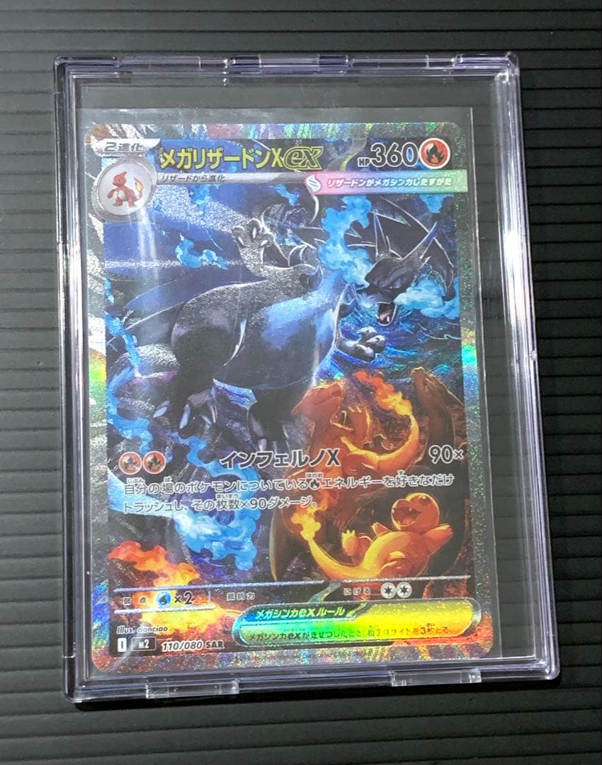 メガリザードンX ex SAR 110/080 インフェルノX 自引き 未鑑定
