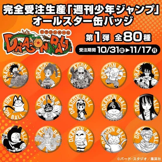 週刊少年ジャンプ オールスター缶バッジ DRAGON BALL 第1弾 全80種