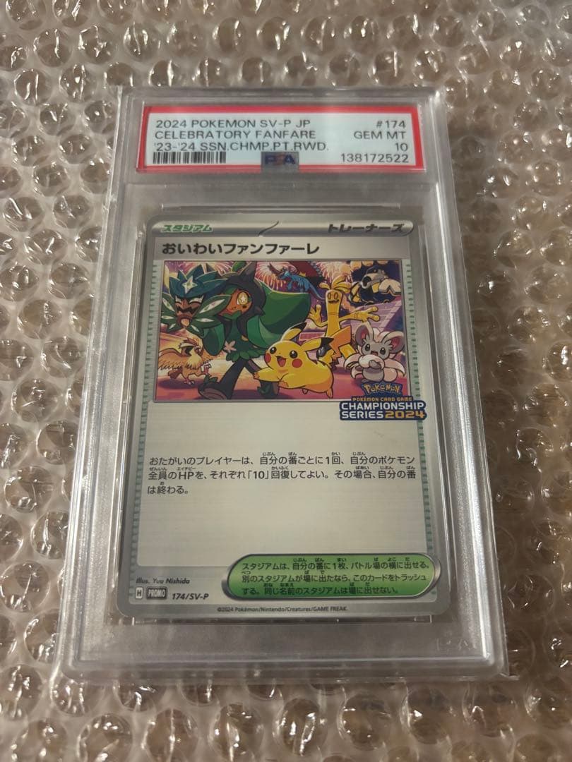 PSA10 2024 おいわいファンファーレ 174/SV-P