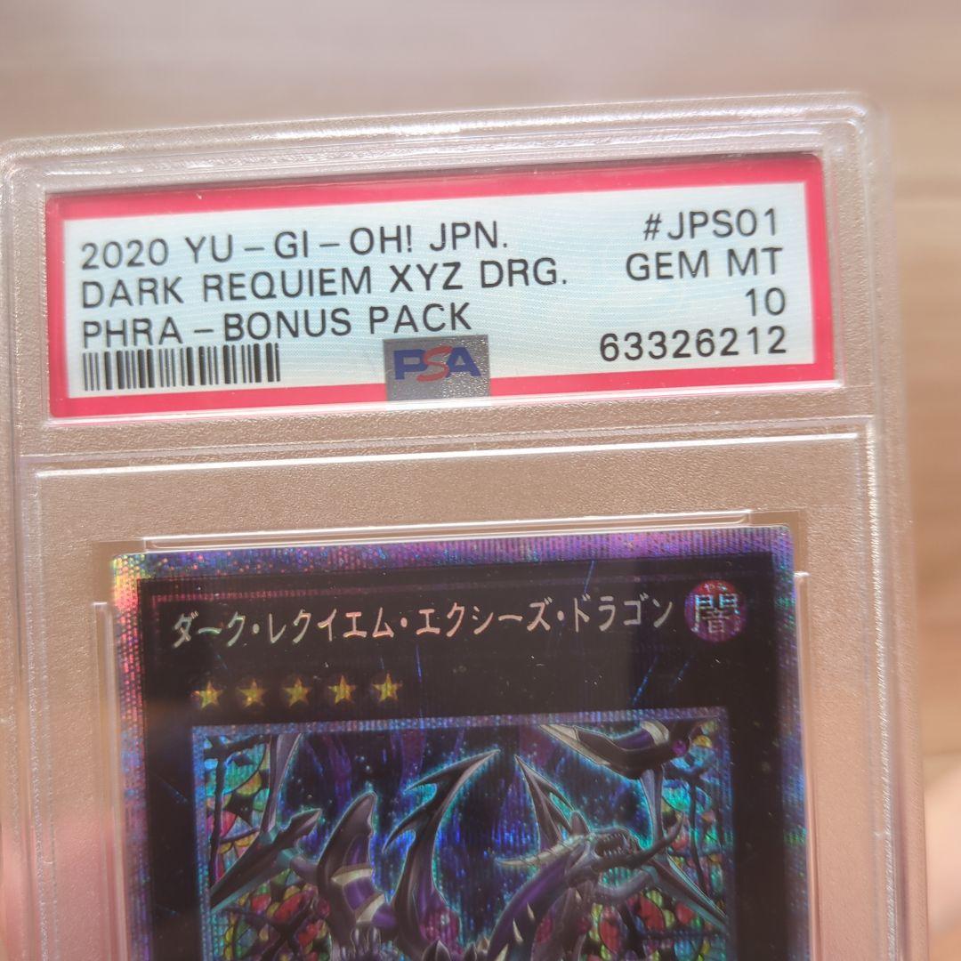 あ*ん様 PSA10 ダーク・レクイエム・エクシーズ・ドラゴン プリズマ