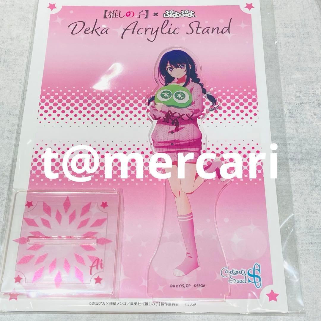 heyco様依頼　推しの子 ベースヤードトーキョー ぷよぷよ　星野アイ　アクスタ