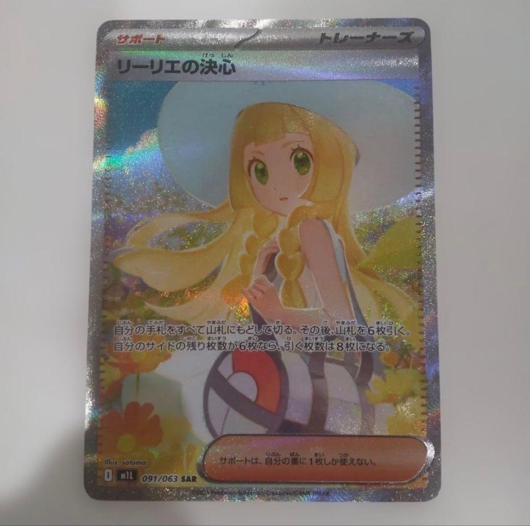 あ*ら様 リーリエの決心 SAR