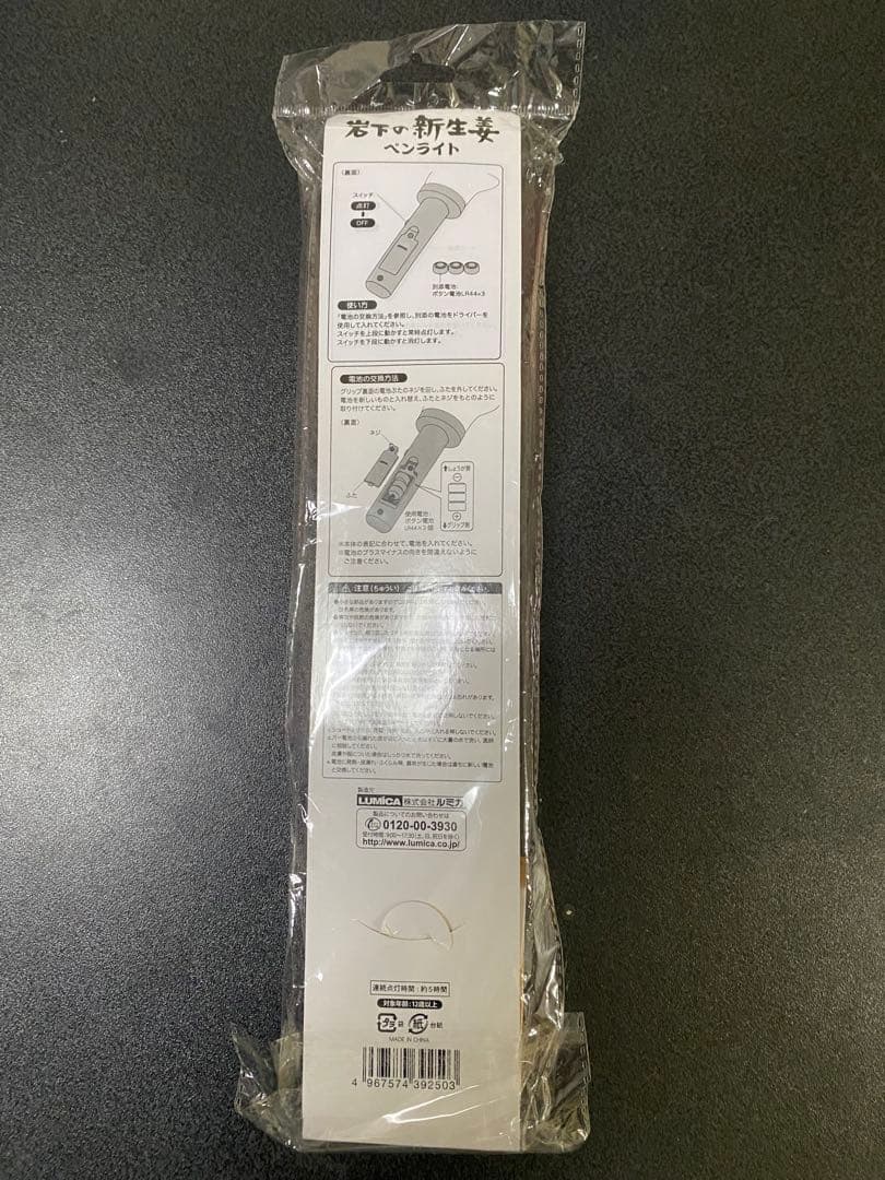 【未使用】　岩下の新生姜　ペンライト　初期型　初代