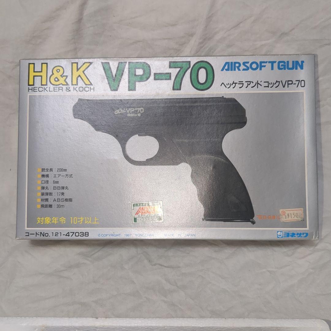 ヨネザワ　H&K VP-70　レトロビンテージ　エアコッキングガン　80年代