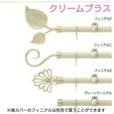 タチカワブラインド 装飾カーテンレール プロヴァンス クリームブラス 260
