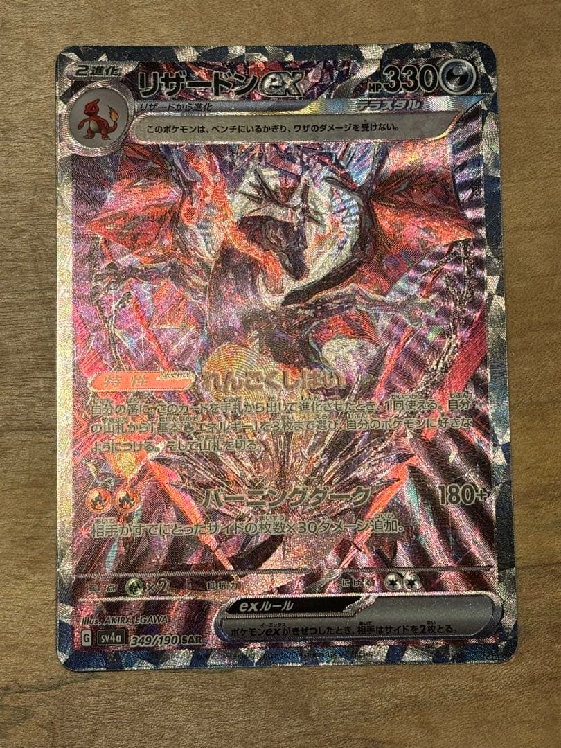 【24時間以内発送】リザードンex SAR シャイニートレジャーex SV4a