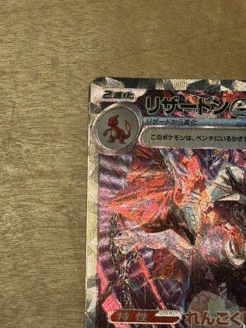 【24時間以内発送】リザードンex SAR シャイニートレジャーex SV4a