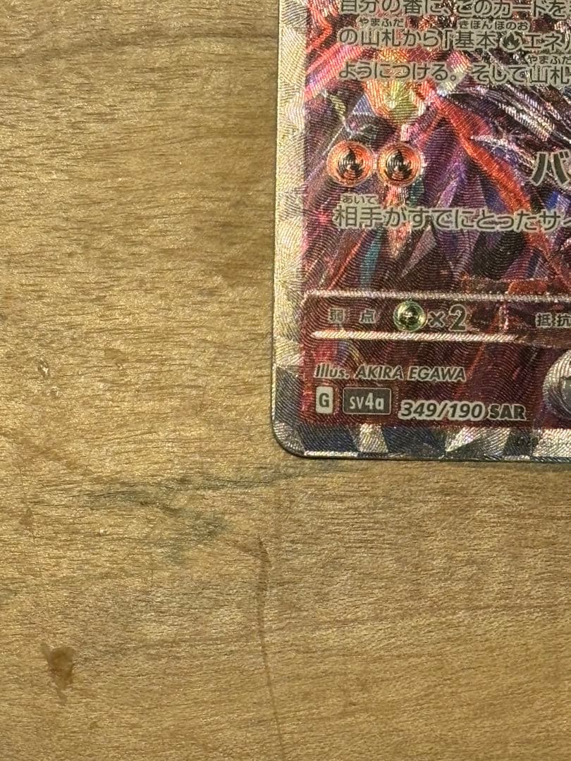 【24時間以内発送】リザードンex SAR シャイニートレジャーex SV4a