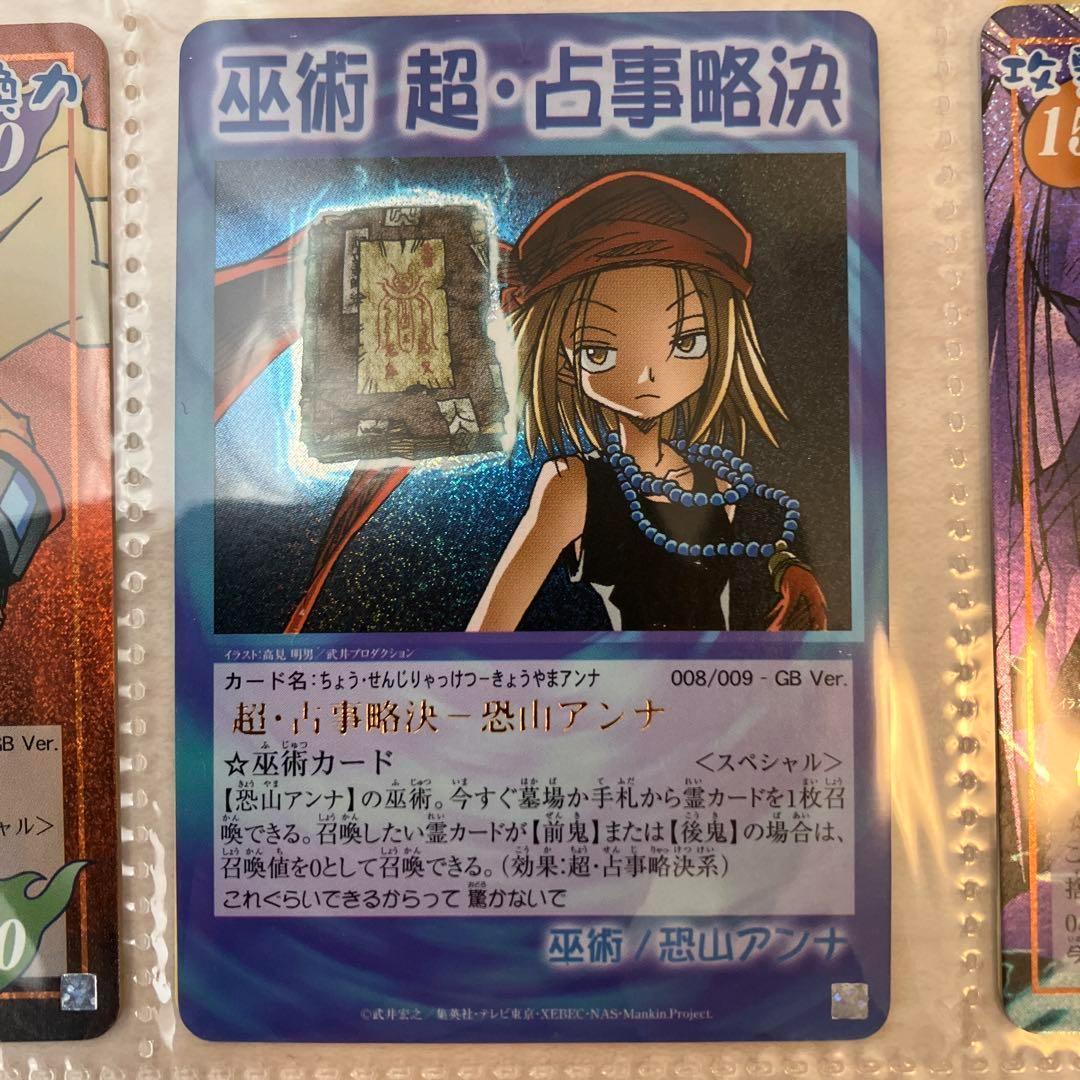 シャーマンキング 超・占事略決 非売品カードセット コンプリート + α