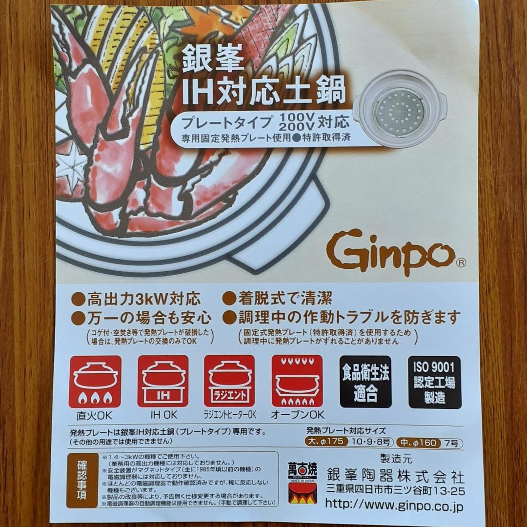 未使用　萬古焼　銀峯窯　花三島ＩＨ土鍋　９号（4～5人用）３ＫＷ対応　GINPO