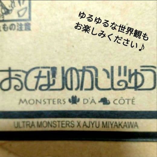 ■超得オマケ付■おとなりのかいじゅう■ピグモン■ゴモラ■ウルトラ怪獣■ベネリック