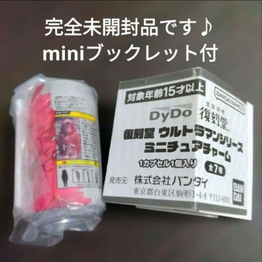 ■超得オマケ付■おとなりのかいじゅう■ピグモン■ゴモラ■ウルトラ怪獣■ベネリック