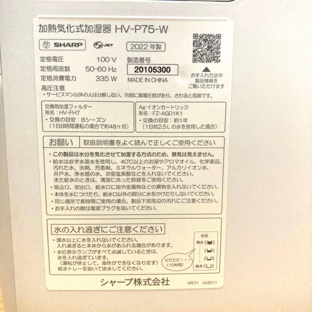 SHARP 加熱気化式加湿器 HV-P75-W 2022年製