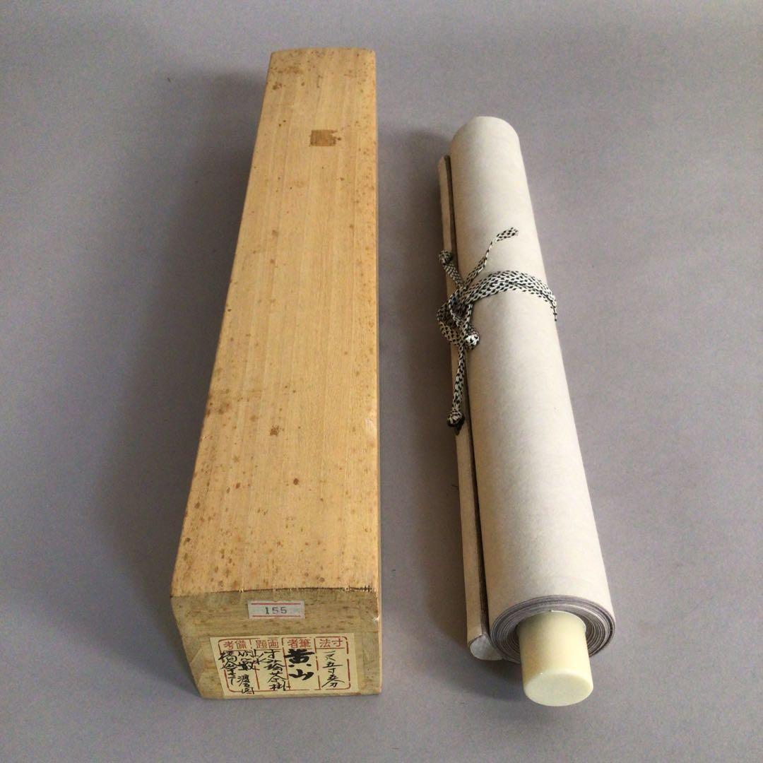 No3742  掛軸　中川黄山　山水画賛　肉筆絹本　合箱　中国画　古画　送料無料