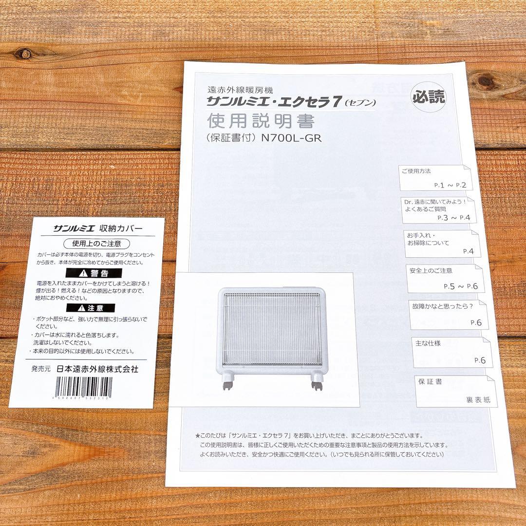 【良品】 日本遠赤外線 サンルミエ エクセラ7 N700L-GR 遠赤外線暖房器