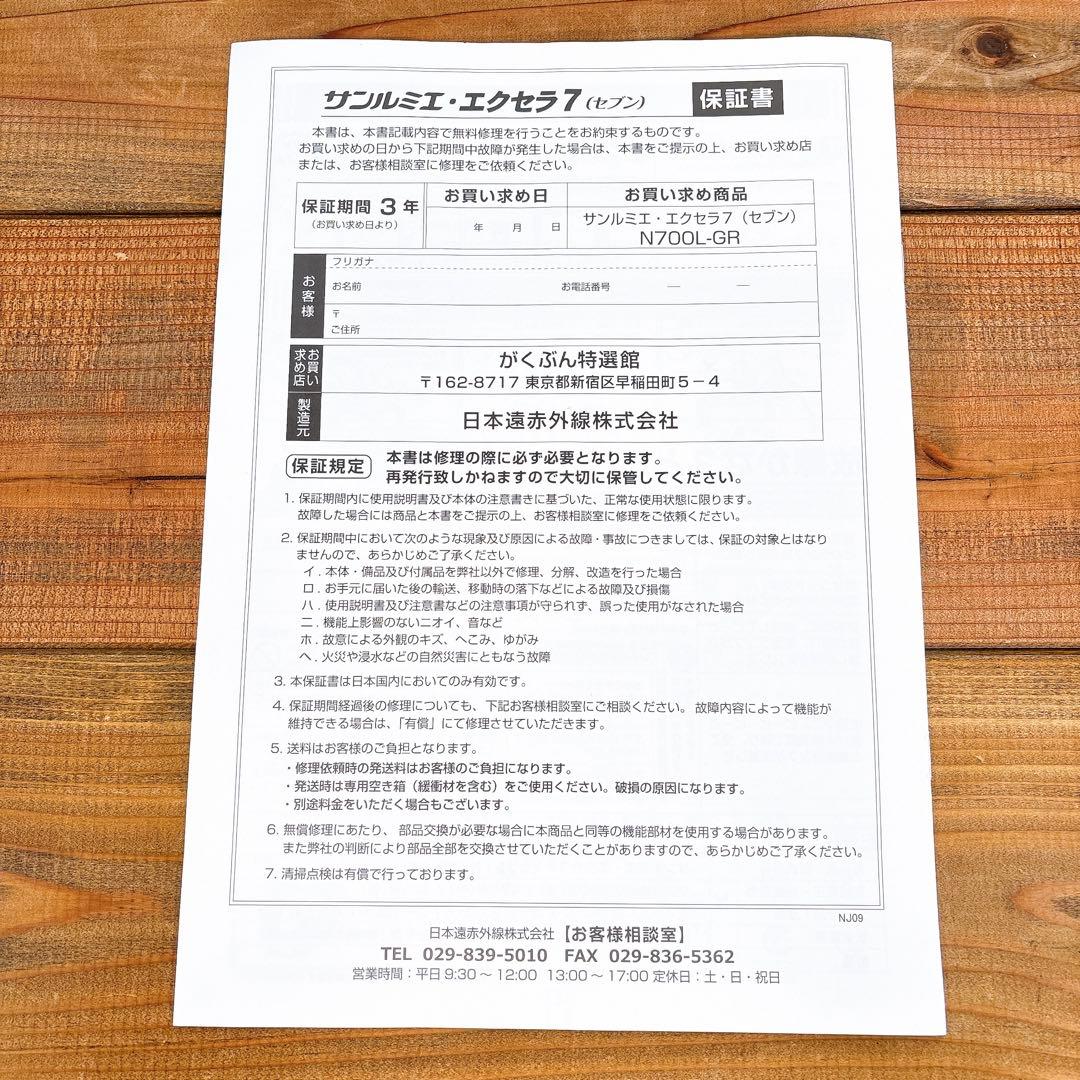 【良品】 日本遠赤外線 サンルミエ エクセラ7 N700L-GR 遠赤外線暖房器