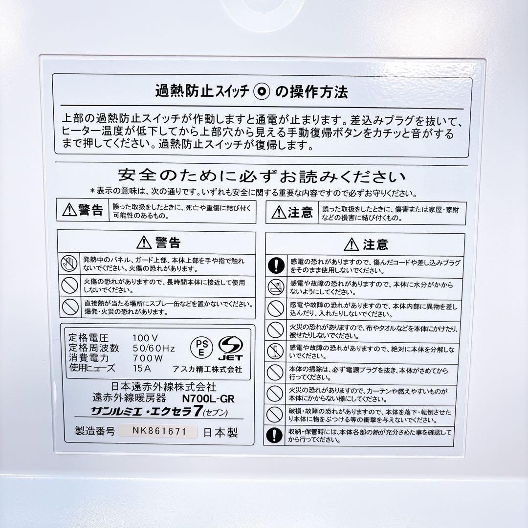 【良品】 日本遠赤外線 サンルミエ エクセラ7 N700L-GR 遠赤外線暖房器