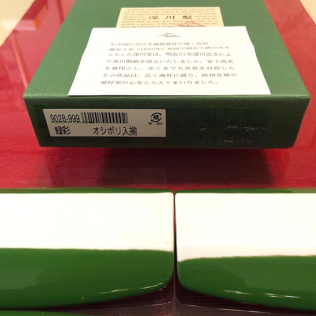 希少　深川製磁　緑彩　オシボリ入揃　陶器製5枚【新品未使用品】※説明必読※