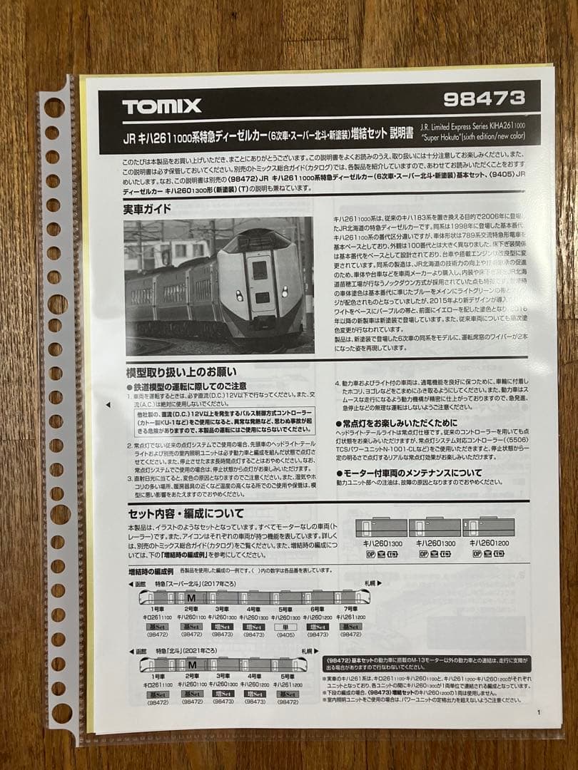 TOMIX キハ261系1000番代(6次車・スーパー北斗・新塗装)基本＋増結