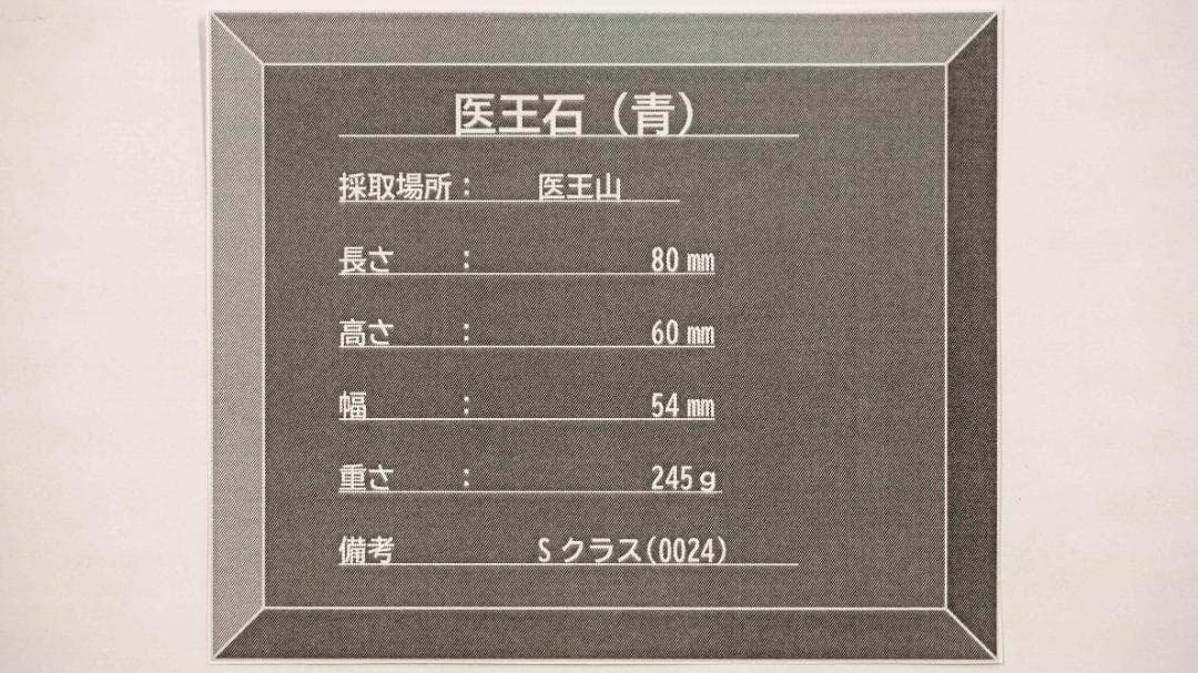 奇跡の石　医王石 S-024