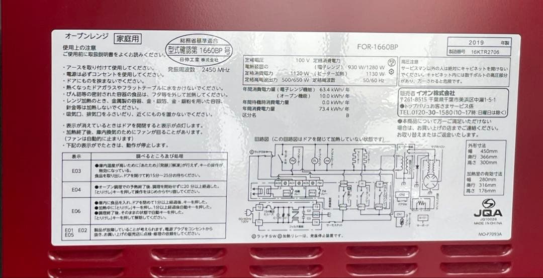 オーブンレンジ FOR-1660BP レッド（2019年製）